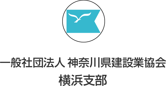 神奈川県建設業協会 横浜支部