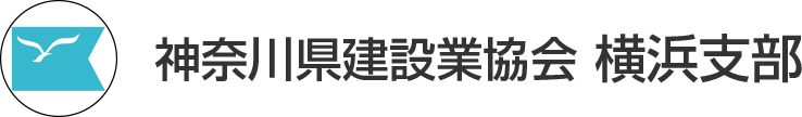 神奈川県建設業協会 横浜支部