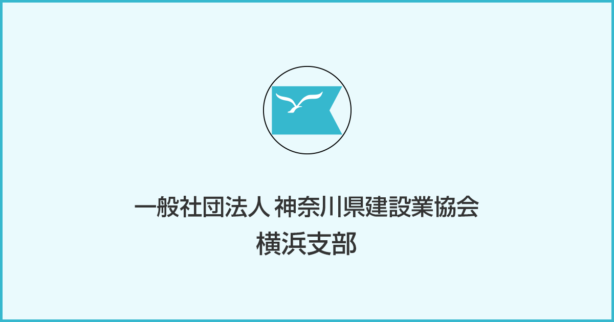 ごあいさつ 神奈川県建設業協会 横浜支部